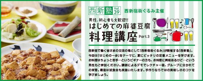 ［西新塾 第39回］「はじめての麻婆豆腐 料理講座 Part3」