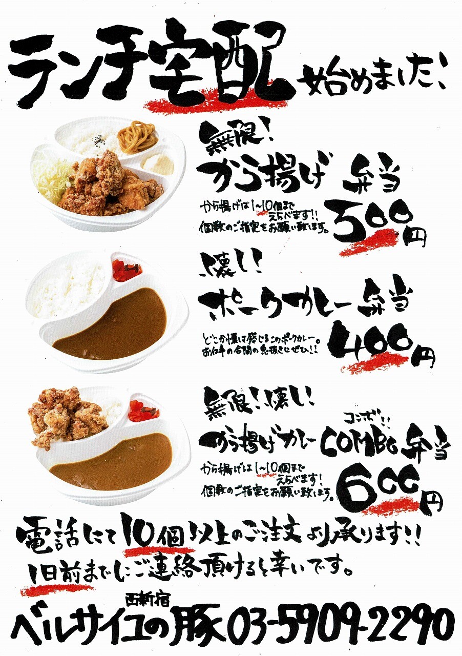 ベルサイユの豚 ランチ宅配始めました 西新宿 新着情報 西新宿街ぐるみ Net ベルサイユの豚 ランチ宅配始めました 西新宿 新着情報 西新宿街ぐるみ Net