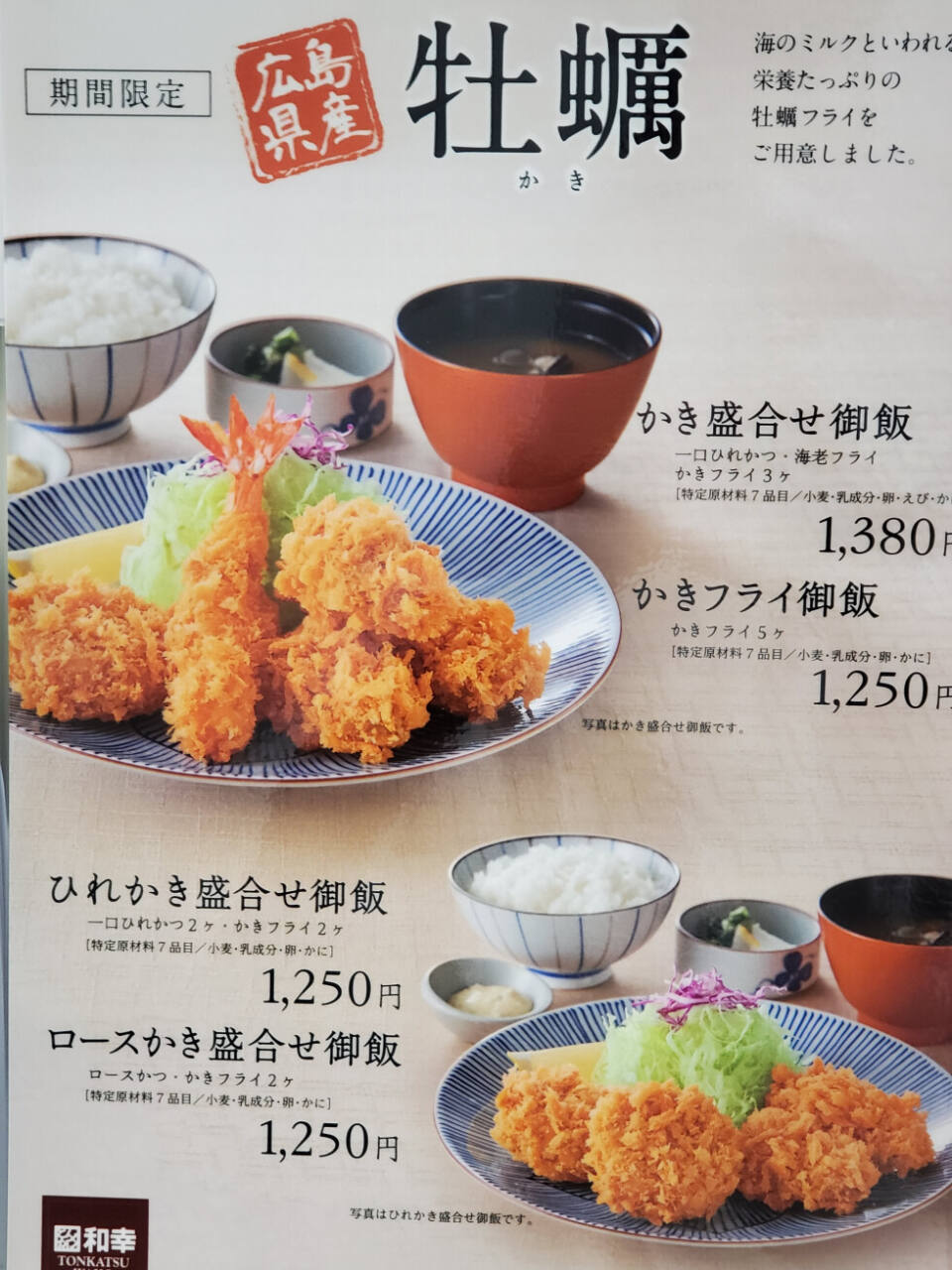 とんかつ和幸 季節メニュー 広島産 牡蠣が登場 西新宿 新着情報 西新宿街ぐるみ Net とんかつ和幸 季節メニュー 広島産 牡蠣が登場 西新宿 新着情報 西新宿街ぐるみ Net