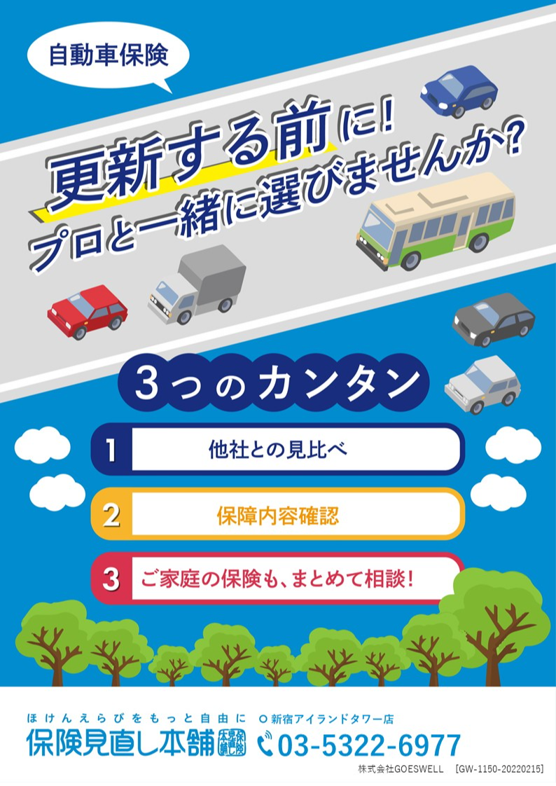 自動車保険受付中 更新する前に プロと一緒に選びませんか 保険見直し本舗 西新宿 新着情報 西新宿街ぐるみ Net