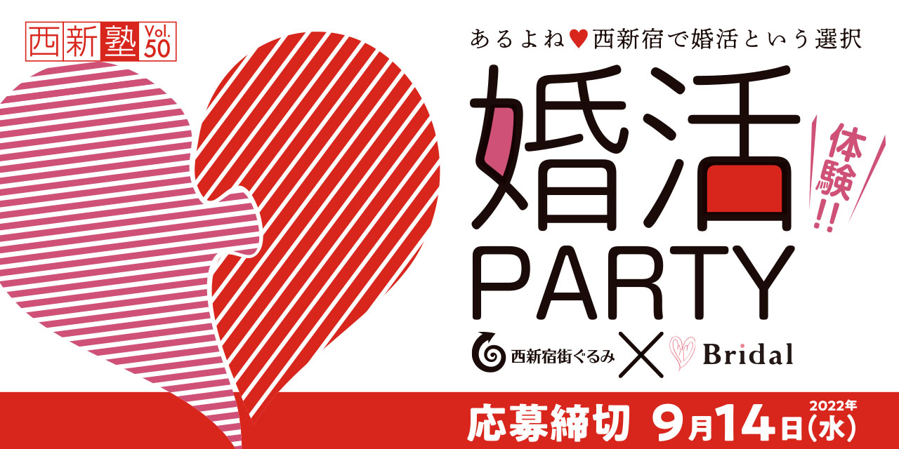 西新塾 第50回 体験 婚活パーティ 街ぐるみイベント情報 西新宿街ぐるみ Net 西新塾 第50回 体験 婚活パーティ 街ぐるみイベント情報 西新宿街ぐるみ Net